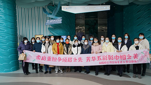 公司機關(guān)工會開展“凝聚巾幗心 一起向未來”三八國際勞動婦女節(jié)主題慶祝活動